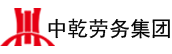 中乾勞務(wù)集團(tuán)